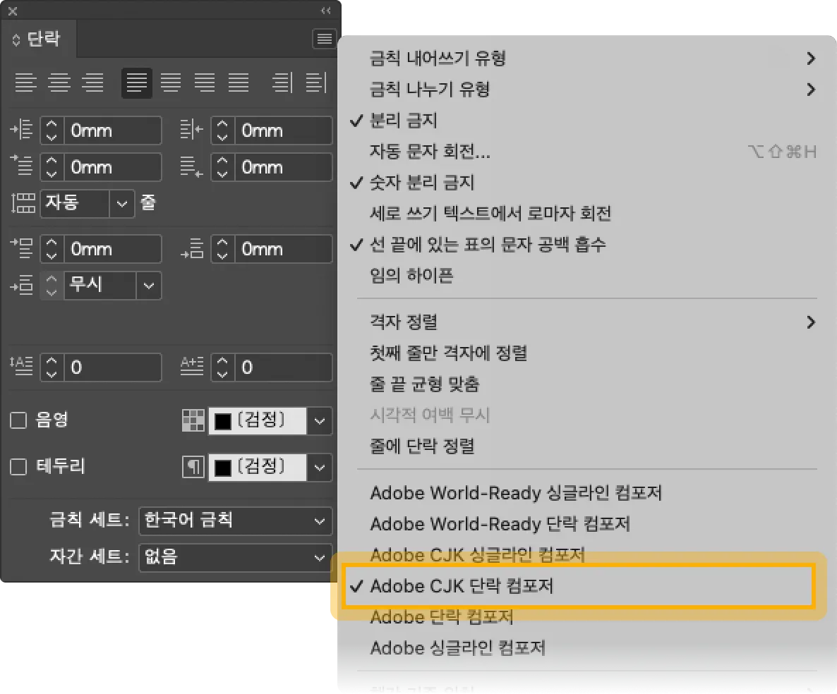 단락 패널 메뉴에서 Adobe CJK 단락 컴포저 설정