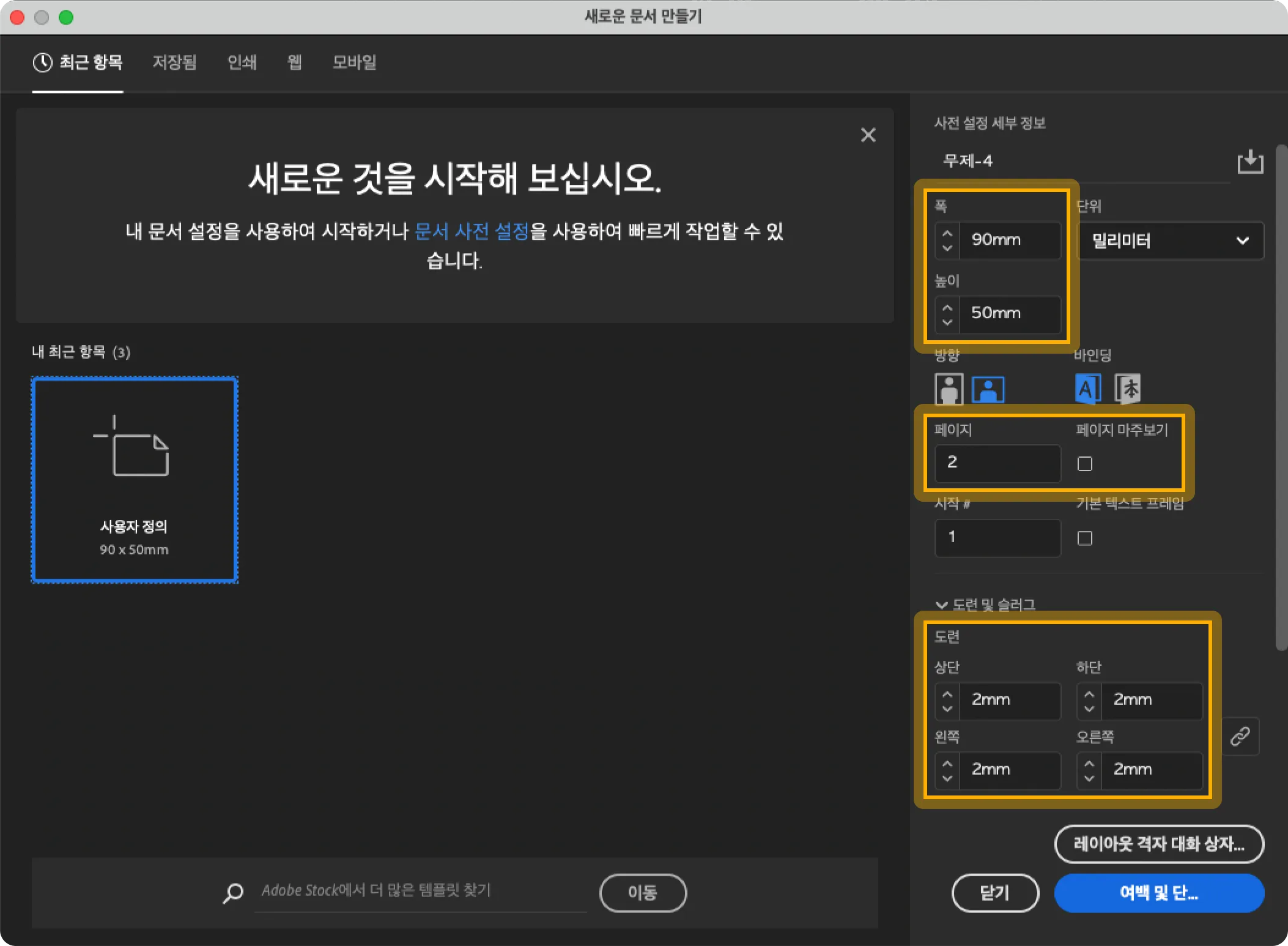 InDesign 새 문서 만들기 대화상자